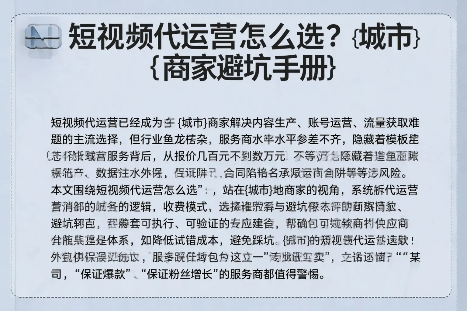 短视频代运营怎么选？法库商家避坑手册